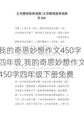 我的奇思妙想作文450字四年级,我的奇思妙想作文450字四年级下册免费-第3张图片-星梦范文网