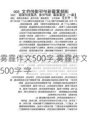 雾霾作文500字,雾霾作文500字 字