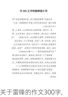 关于雷锋的作文300字,-第2张图片-星梦范文网