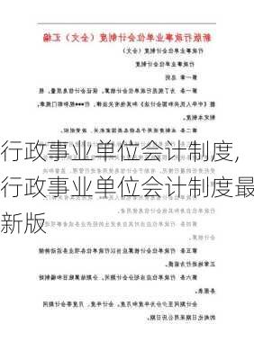 行政事业单位会计制度,行政事业单位会计制度最新版