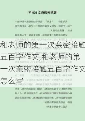 和老师的第一次亲密接触五百字作文,和老师的第一次亲密接触五百字作文怎么写-第2张图片-星梦范文网