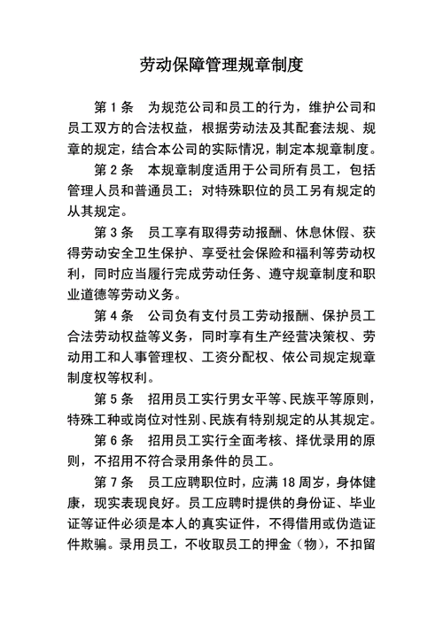 单位劳动保障规章制度,单位劳动保障规章制度管理制度-第3张图片-星梦范文网