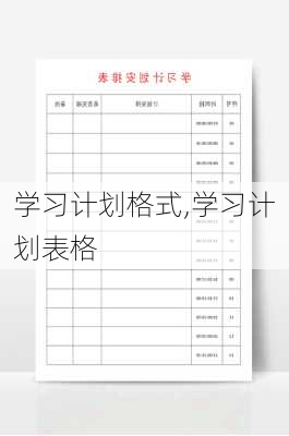 学习计划格式,学习计划表格-第3张图片-星梦范文网