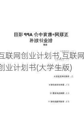 互联网创业计划书,互联网创业计划书(大学生版)-第2张图片-星梦范文网