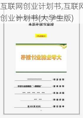 互联网创业计划书,互联网创业计划书(大学生版)