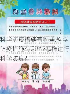 科学防疫措施有哪些,科学防疫措施有哪些?怎样进行科学防疫?