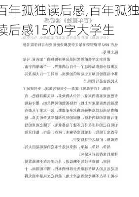 百年孤独读后感,百年孤独读后感1500字大学生-第2张图片-星梦范文网