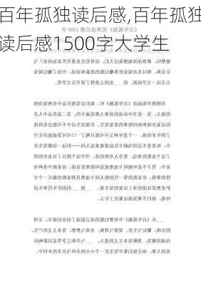 百年孤独读后感,百年孤独读后感1500字大学生-第3张图片-星梦范文网