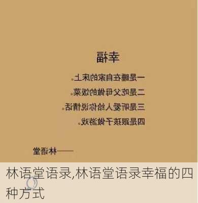 林语堂语录,林语堂语录幸福的四种方式-第2张图片-星梦范文网