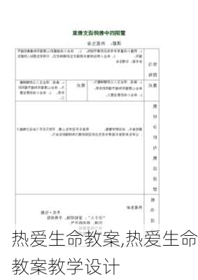 热爱生命教案,热爱生命教案教学设计-第3张图片-星梦范文网