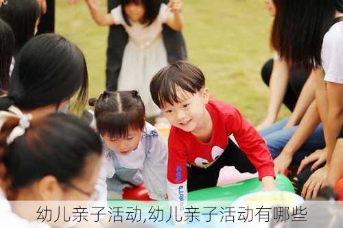 幼儿亲子活动,幼儿亲子活动有哪些-第3张图片-星梦范文网