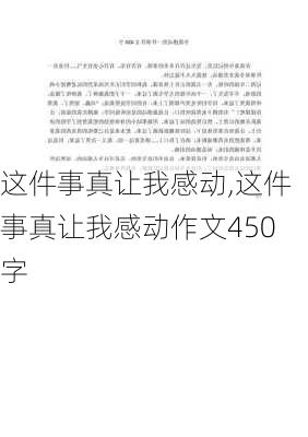 这件事真让我感动,这件事真让我感动作文450字-第2张图片-星梦范文网