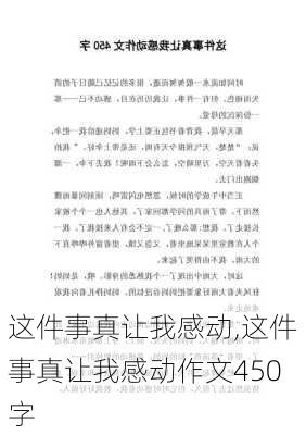 这件事真让我感动,这件事真让我感动作文450字