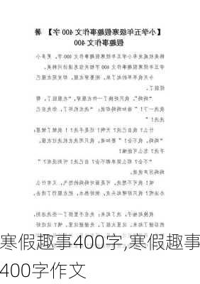 寒假趣事400字,寒假趣事400字作文-第3张图片-星梦范文网