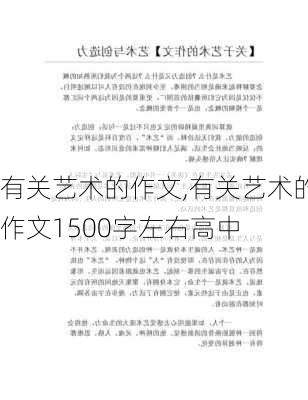 有关艺术的作文,有关艺术的作文1500字左右高中-第2张图片-星梦范文网