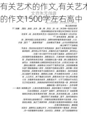 有关艺术的作文,有关艺术的作文1500字左右高中