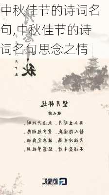 中秋佳节的诗词名句,中秋佳节的诗词名句思念之情-第3张图片-星梦范文网