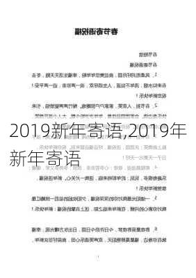 2019新年寄语,2019年新年寄语-第3张图片-星梦范文网