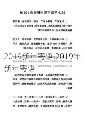 2019新年寄语,2019年新年寄语-第1张图片-星梦范文网