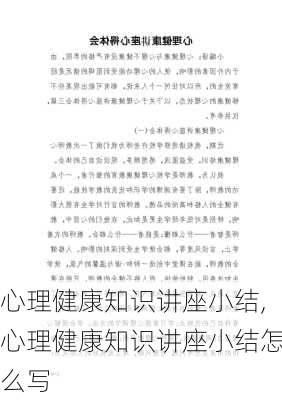 心理健康知识讲座小结,心理健康知识讲座小结怎么写-第2张图片-星梦范文网