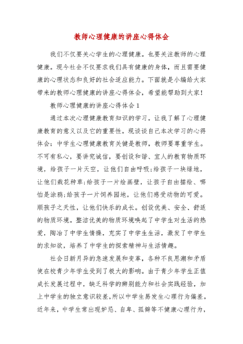 心理健康知识讲座小结,心理健康知识讲座小结怎么写-第3张图片-星梦范文网