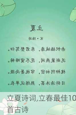 立夏诗词,立春最佳10首古诗-第2张图片-星梦范文网