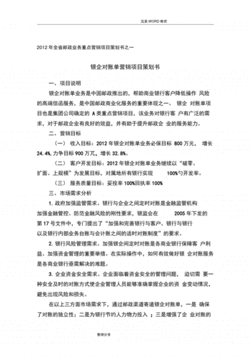 邮政营销策划方案,邮政营销策划方案集-第3张图片-星梦范文网