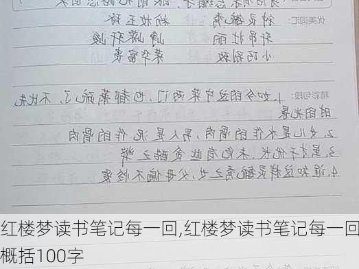 红楼梦读书笔记每一回,红楼梦读书笔记每一回概括100字