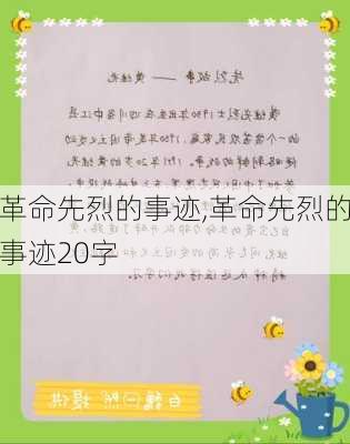 革命先烈的事迹,革命先烈的事迹20字