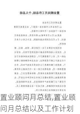 置业顾问月总结,置业顾问月总结以及工作计划