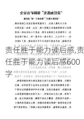 责任胜于能力读后感,责任胜于能力读后感600字-第2张图片-星梦范文网