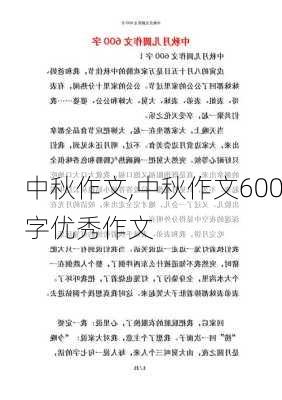 中秋作文,中秋作文600字优秀作文-第2张图片-星梦范文网