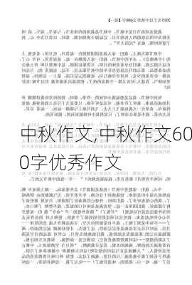 中秋作文,中秋作文600字优秀作文