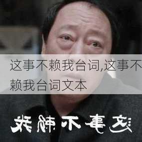 这事不赖我台词,这事不赖我台词文本