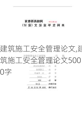 建筑施工安全管理论文,建筑施工安全管理论文5000字