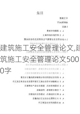 建筑施工安全管理论文,建筑施工安全管理论文5000字-第2张图片-星梦范文网