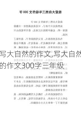 写大自然的作文,写大自然的作文300字三年级-第3张图片-星梦范文网