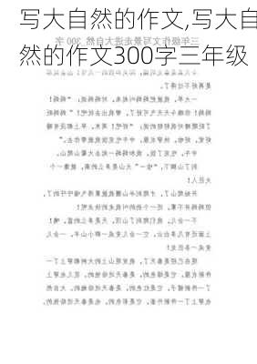 写大自然的作文,写大自然的作文300字三年级