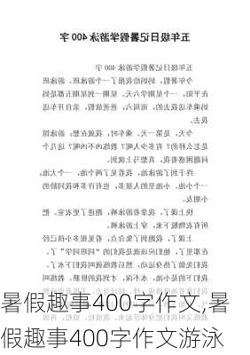 暑假趣事400字作文,暑假趣事400字作文游泳-第2张图片-星梦范文网