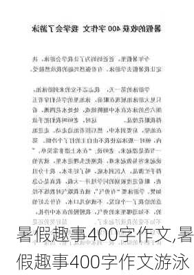 暑假趣事400字作文,暑假趣事400字作文游泳