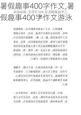 暑假趣事400字作文,暑假趣事400字作文游泳-第3张图片-星梦范文网