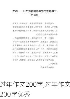 过年作文200字,过年作文200字优秀-第2张图片-星梦范文网