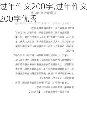 过年作文200字,过年作文200字优秀