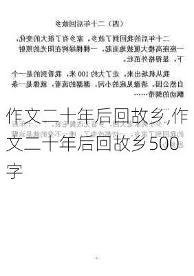 作文二十年后回故乡,作文二十年后回故乡500字-第2张图片-星梦范文网