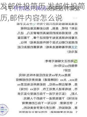 发邮件投简历,发邮件投简历,邮件内容怎么说