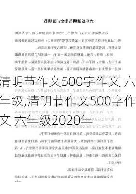 清明节作文500字作文 六年级,清明节作文500字作文 六年级2020年-第2张图片-星梦范文网