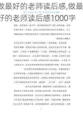 做最好的老师读后感,做最好的老师读后感1000字