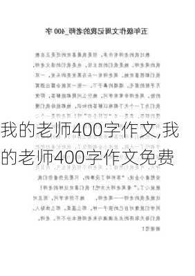 我的老师400字作文,我的老师400字作文免费-第2张图片-星梦范文网