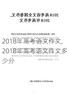 2018年高考语文作文,2018年高考语文作文多少分-第2张图片-星梦范文网