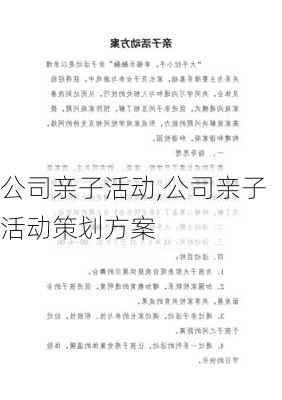 公司亲子活动,公司亲子活动策划方案